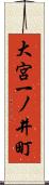 大宮一ノ井町 Scroll