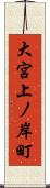 大宮上ノ岸町 Scroll