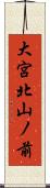 大宮北山ノ前 Scroll