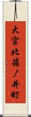 大宮北箱ノ井町 Scroll