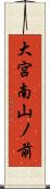 大宮南山ノ前 Scroll