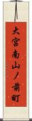 大宮南山ノ前町 Scroll