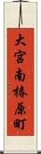 大宮南椿原町 Scroll
