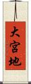 大宮地 Scroll