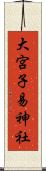 大宮子易神社 Scroll