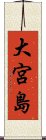 大宮島 Scroll