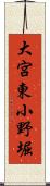 大宮東小野堀 Scroll