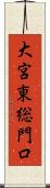 大宮東総門口 Scroll