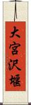 大宮沢堰 Scroll