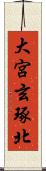 大宮玄琢北 Scroll