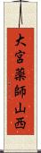 大宮薬師山西 Scroll