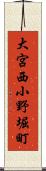 大宮西小野堀町 Scroll