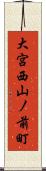 大宮西山ノ前町 Scroll