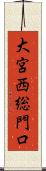 大宮西総門口 Scroll