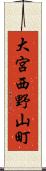 大宮西野山町 Scroll