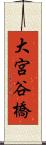 大宮谷橋 Scroll