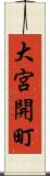 大宮開町 Scroll