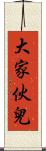 大家伙兒 Scroll