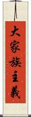 大家族主義 Scroll