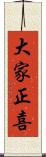 大家正喜 Scroll