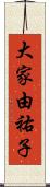 大家由祐子 Scroll