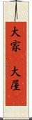 大家(P) Scroll