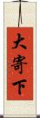 大寄下 Scroll