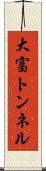 大富トンネル Scroll