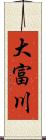 大富川 Scroll