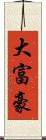 大富豪 Scroll