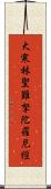 大寒林聖難拏陀羅尼經 Scroll