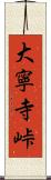 大寧寺峠 Scroll