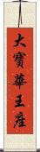 大寶華王座 Scroll