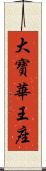 大寶華王座 Scroll