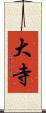 大寺 Scroll