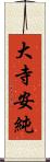 大寺安純 Scroll