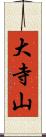 大寺山 Scroll