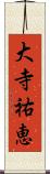 大寺祐恵 Scroll