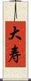 大寿 Scroll