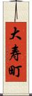 大寿町 Scroll