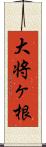 大将ヶ根 Scroll