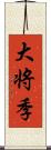 大将季 Scroll