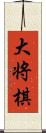 大将棋 Scroll