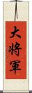 大将軍 Scroll