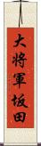 大将軍坂田 Scroll