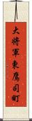 大将軍東鷹司町 Scroll