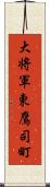 大将軍東鷹司町 Scroll