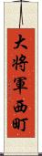 大将軍西町 Scroll