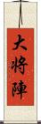 大将陣 Scroll