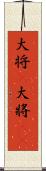 大将(P) Scroll